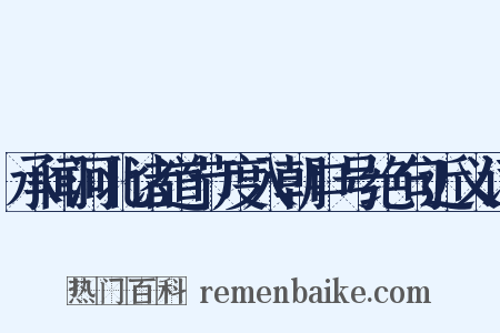 承闻河北诸道节度入朝口号绝句近义词是什么意思的图片